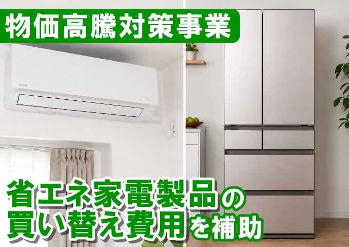 【7月1日～】省エネ家電の買い換え促進事業、始めましたの画像