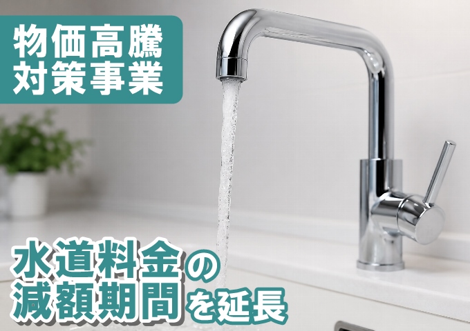 【令和8年10月検針分まで延長‼】水道料金減額のお知らせの画像