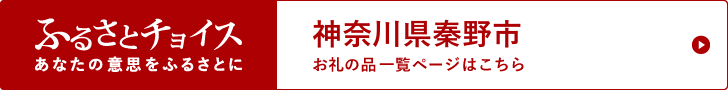 ふるさとチョイスふるさとチョイス あなたの意思をふるさとに 神奈川県秦野市 お礼の品一覧ページはこちら（秦野市のお礼の品情報のサイトへリンク）