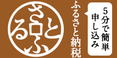 さとふる ふるさと納税 5分で簡単申し込み（神奈川県秦野市の地域・お礼品情報のサイトへリンク）