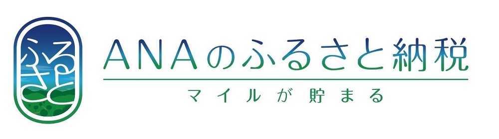 ANAのふるさと納税（ANAふるさと納税のサイトへリンク）
