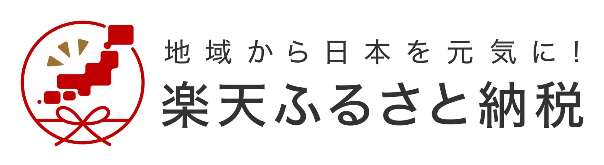 地域から日本を元気に！楽天ふるさと納税（楽天市場 | 神奈川県秦野市のサイトへリンク）