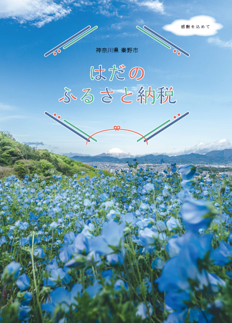 令和5年はだのふるさと納税パンフレットの表紙