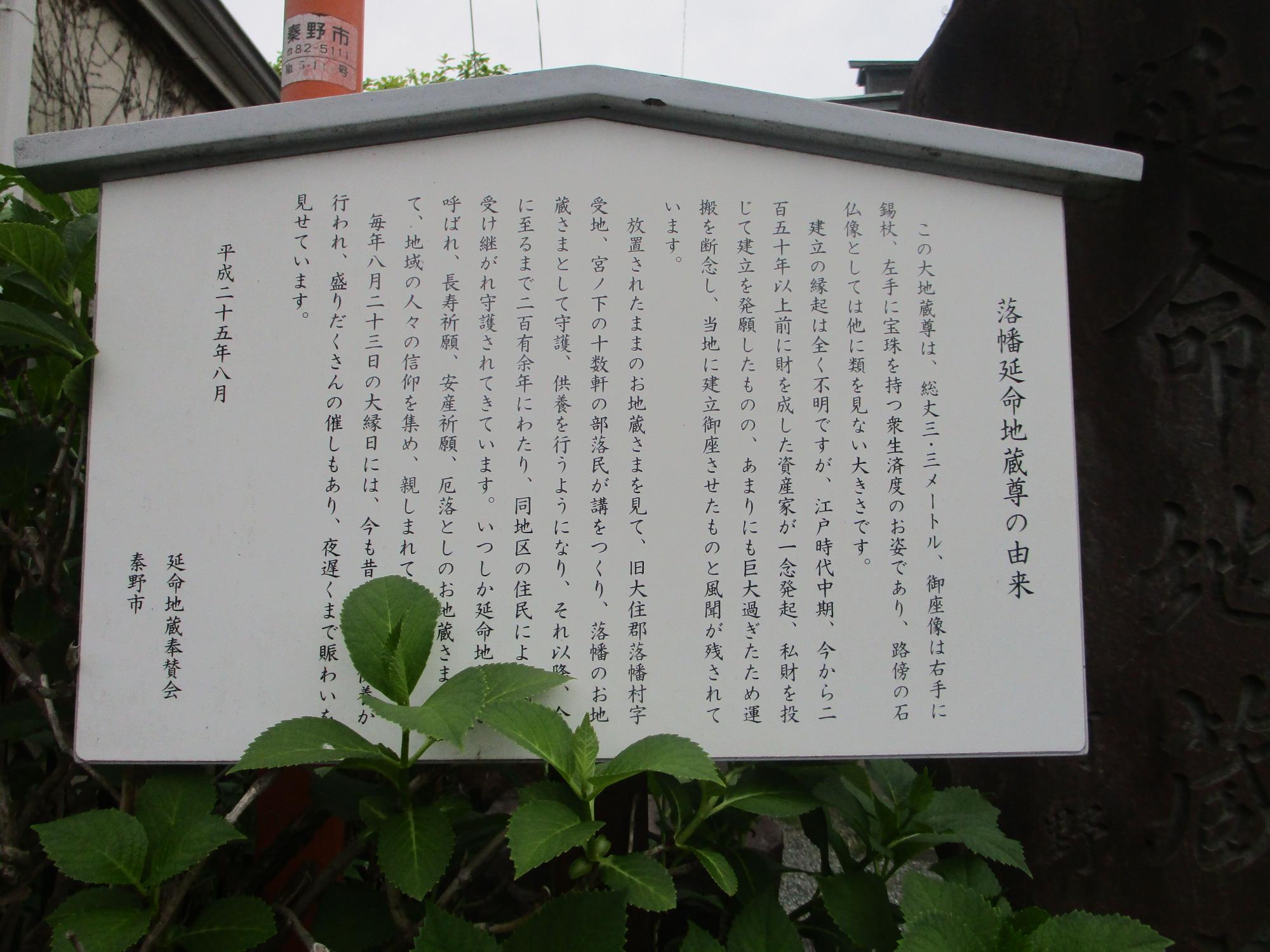 落幡延命地蔵尊の大きさや由来を縦書きで記した立て看板の写真