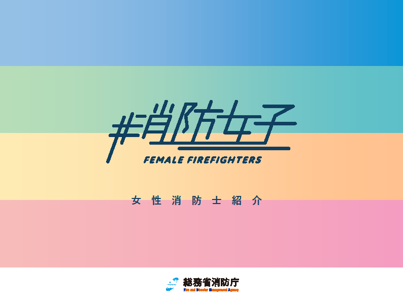 女子消防士紹介のスライド表紙