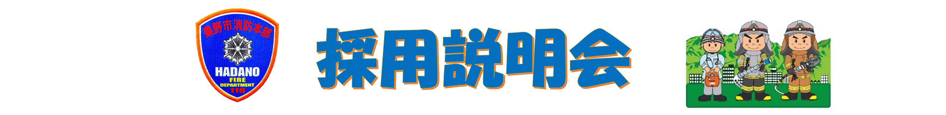 秦野市消防本部のエンブレムと「採用説明会」という太字の文字、そして防火服を着た男女の消防士のイラストが横一列に並べられたバナー画像