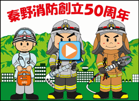 丹沢はだの三兄弟（消防バージョン）（元気がでる丹沢はだの三兄弟（消防バージョン）の動画を作成のサイトをリンク）