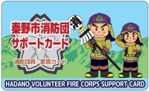 消防団のキャラクター2体と、「秦野市消防団サポートカード」の文字がデザインされた、秦野市消防団サポートカード