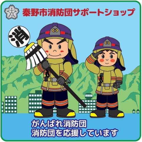 「秦野市消防団サポートショップ」の、纏を持ったキャラクターと敬礼するキャラクターが消防団を応援している様子のイラスト