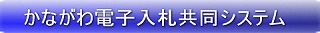 かながわ電子入札共同システム（かながわ電子入札共同システムのサイトへリンク）