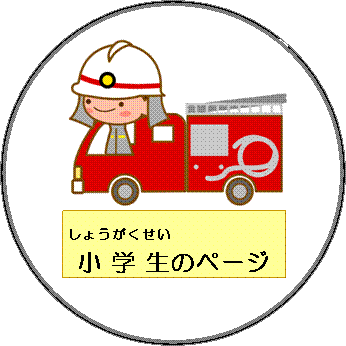 小学生のページ（小学生のページへリンク）