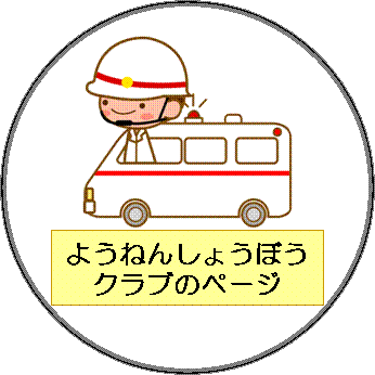 ようねんしょうぼうクラブのページ（ようねんしょうぼうクラブのページへリンク）