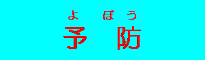 予防