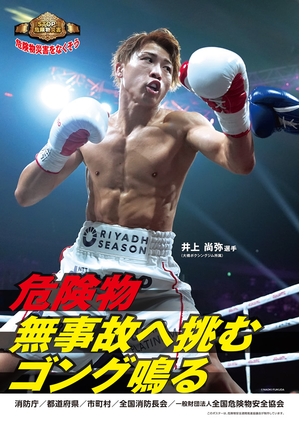 リングの上でボクシンググローブを付け、ファイティングポーズをとっている井上尚弥選手の写真に「危険物 無事故へ挑む ゴング鳴る」と書かれた標語ポスター