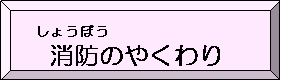 消防のやくわり（消防署のやくわりのページへリンク）