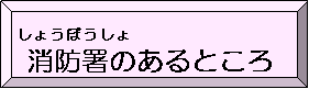 消防署（しょうぼうしょ）のあるところ（秦野（はだの）市内（しない）の消防署（しょうぼうしょ）のあるところのページへリンク）