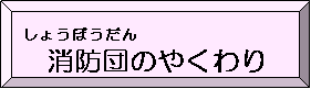 消防団（しょうぼうだん）のやくわり（消防団（しょうぼうだん）のやくわりのページへリンク）