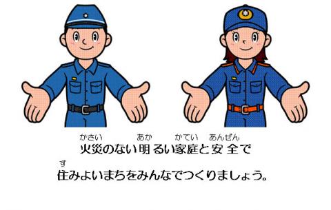 「火災（かさい）のない明（あか）るい家庭（かてい）と安全（あんぜん）で住（す）みよいまちをみんなでつくりましょう。」の文字と、男性と女性の消防士のイラスト
