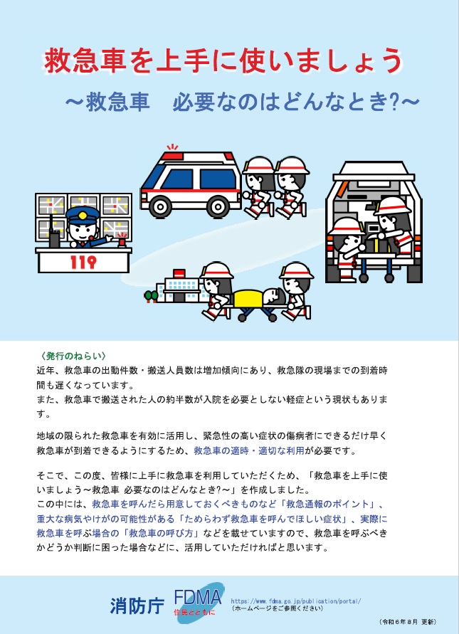 救急車を上手に使いましょうのチラシ