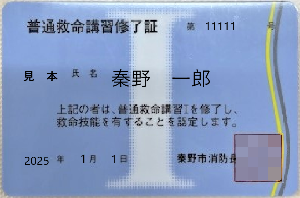 カードの中央にローマ数字で1と表記してある水色のカードで、普通救命講習修了証と書かれている