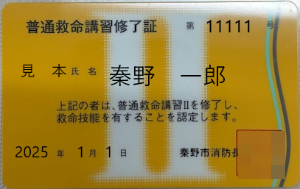 カードの中央にローマ数字で2と表記してあるオレンジ色のカードで、普通救命講習修了証と書かれている