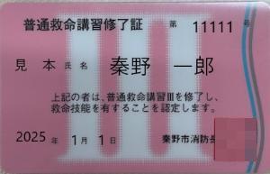 カードの中央にローマ数字で3と表記してあるピンク色のカードで、普通救命講習修了証と書かれている