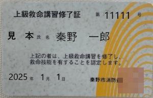 灰色とオレンジ色のカードに、上級救命講習修了証と書かれている