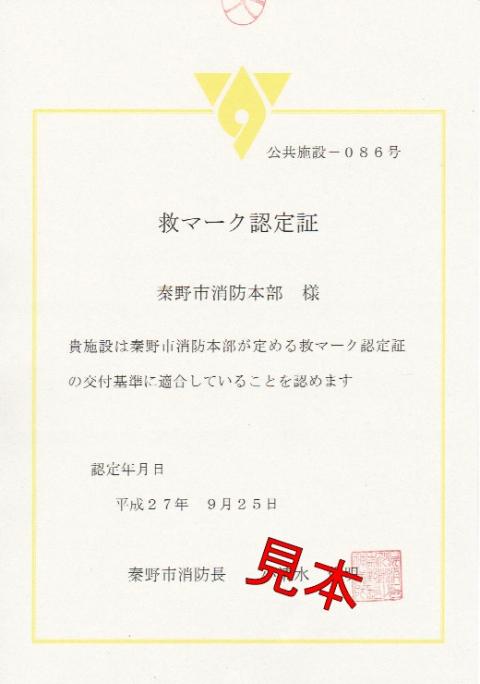 救マーク認定証の見本
