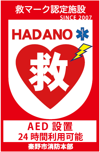 救マーク赤（救マーク認定施設 SINCE 2007 HADANO 救 AED設置 24時間利用可能 秦牙市消防本部）
