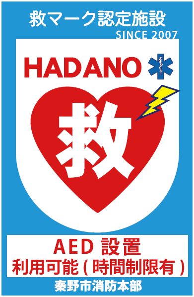 救マーク青（救マーク認定施設 SINCE 2007 HADANO 救 AED設置 利用可能(時間制限有) 豪野市消防本部）