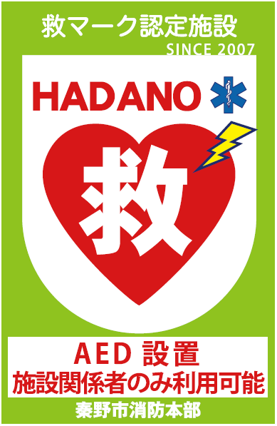 救マーク緑（救マーク認定施設 SINCE 2007 HADANO 救 AED設置 施設関係者のみ利用可能 毫野市请防本部）