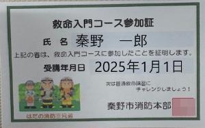 白いカードに、救命入門コース参加証と書かれている