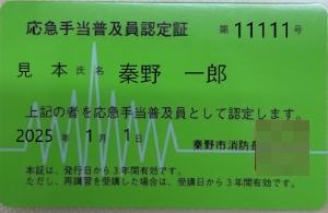 黄緑色のカードに、応急手当普及員認定証と書かれている