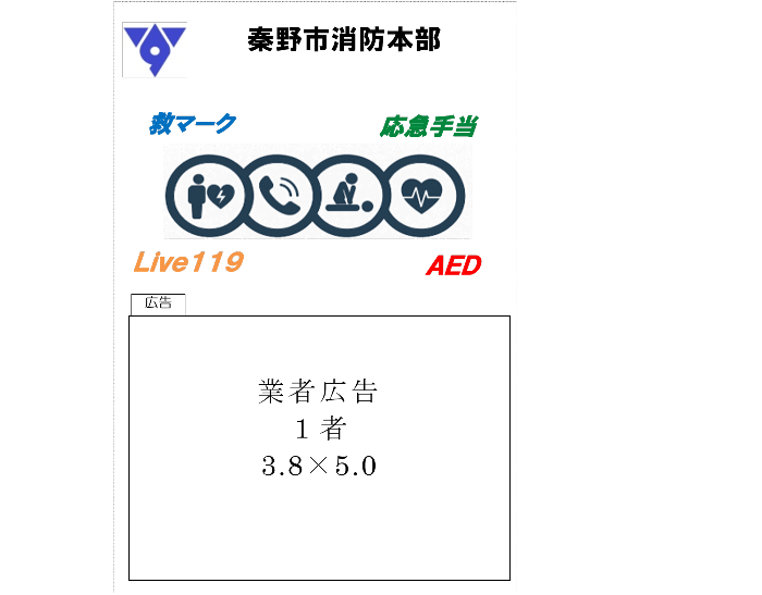 応急手当リーフレットの業者広告欄紹介画像