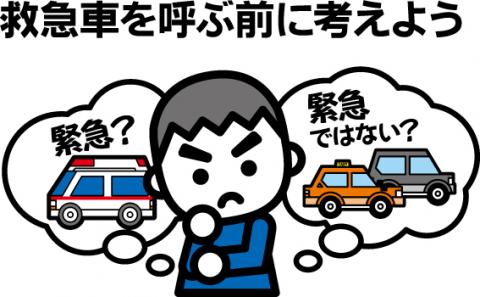 「救急車を呼ぶ前に考えよう」の文字と、男の子が「緊急？」「きんきゅうではない？」と考えているイラスト