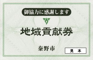 地域貢献券（表）