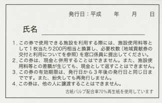 地域貢献券（裏）