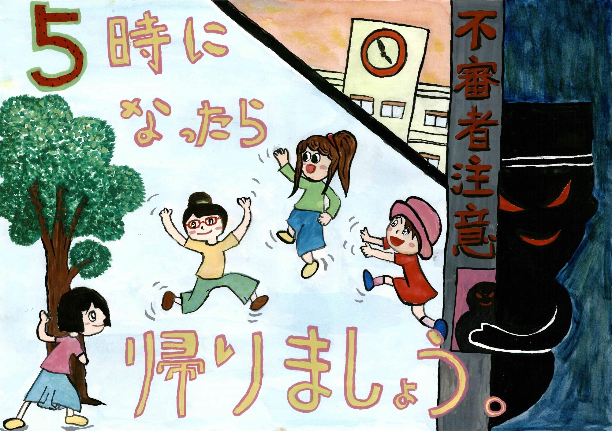 夕方5時になったら帰宅を促す「5時になったら帰りましょう」という文字と、建物の時計、黒い人影の不審者の絵と共に、手を振って帰る4人の女の子が描かれたポスター