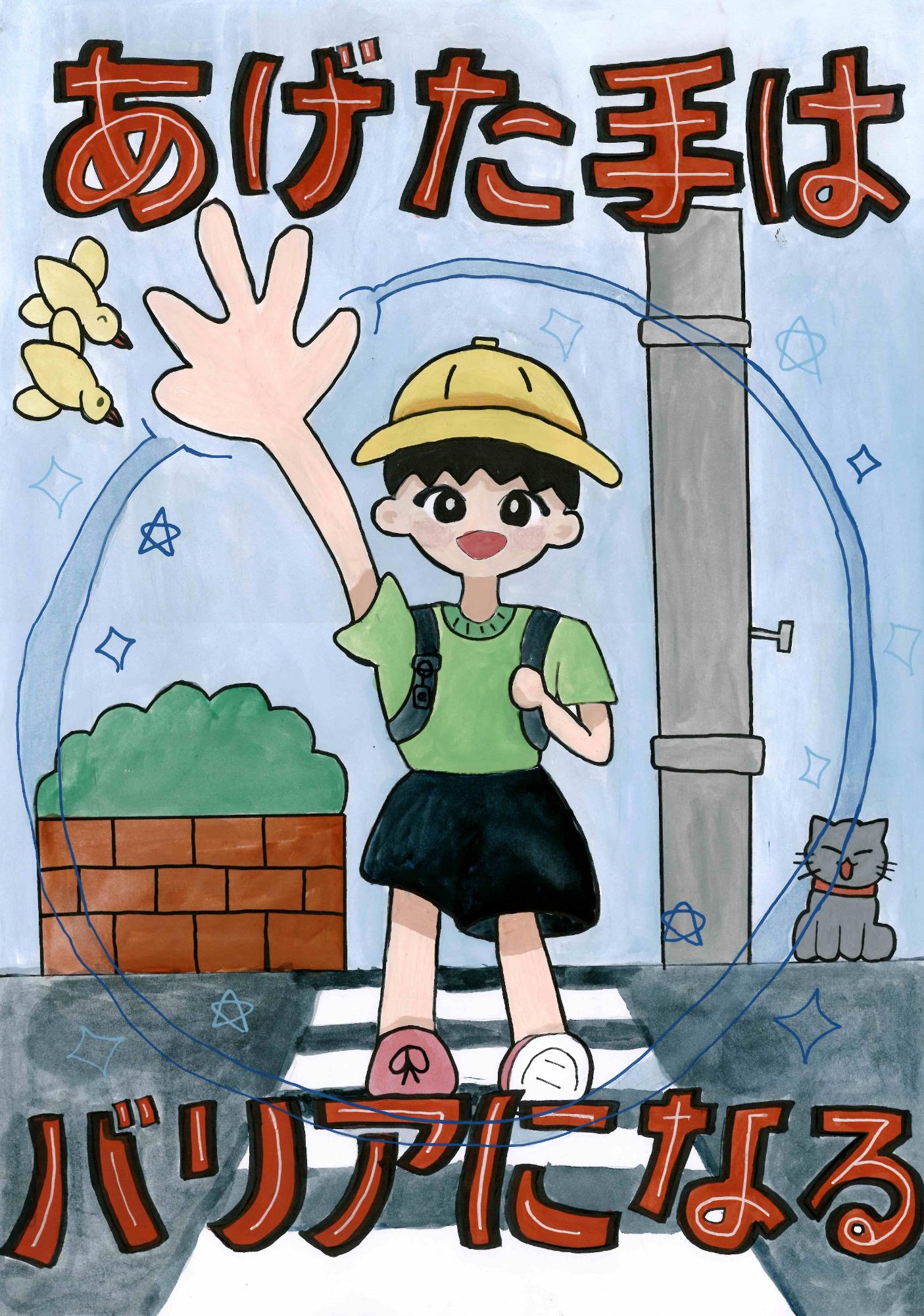 横断歩道上で黄色い帽子をかぶり手を挙げる小学生の男の子が、青い円で守られている様子が描かれ、上部に「あげた手は」、下部に「バリアになる」と書かれたポスター