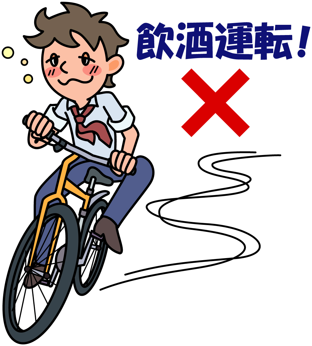 酒に酔った男性が自転車を蛇行運転している横に「飲酒運転！」の文字とバツマークが書かれたイラスト