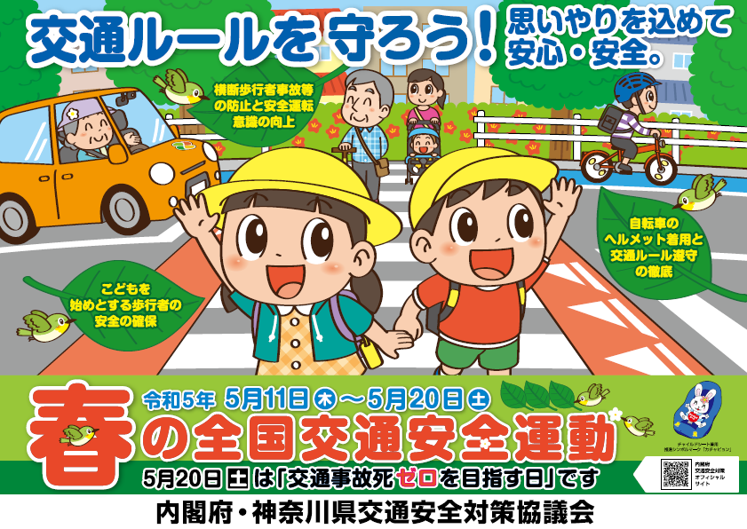春の全国交通安全運動のチラシ