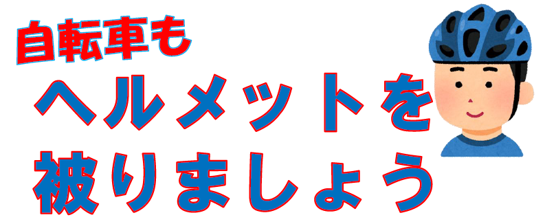 「自転車もヘルメットを被りましょう」と書かれており、その横に青いヘルメットをかぶった男性が微笑んでいるイラスト
