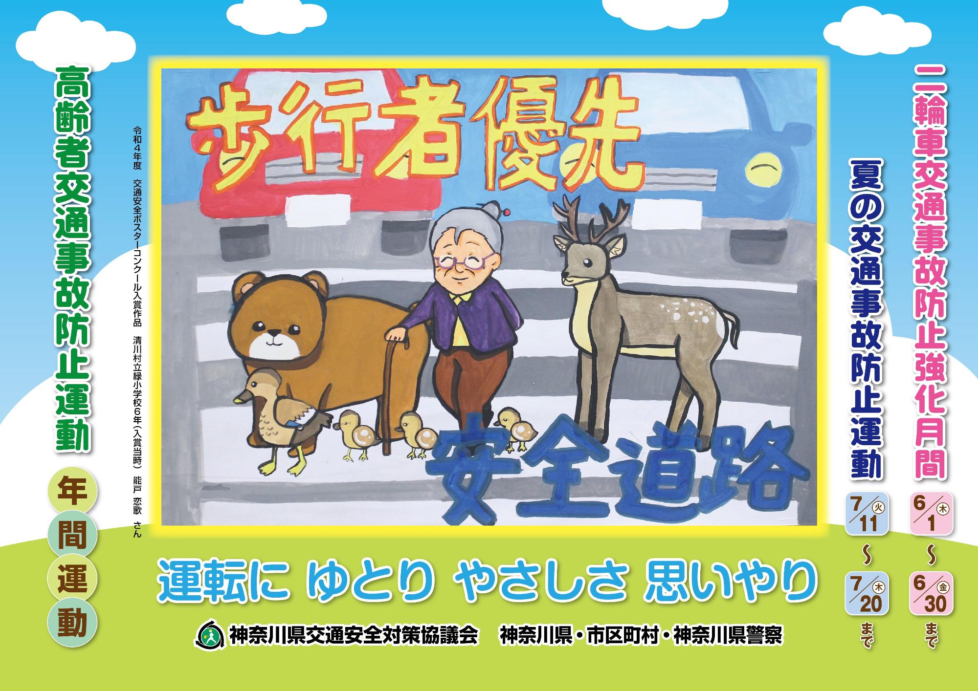 「運転にゆとり やさしさ 思いやり」の通安全を呼びかけるポスター