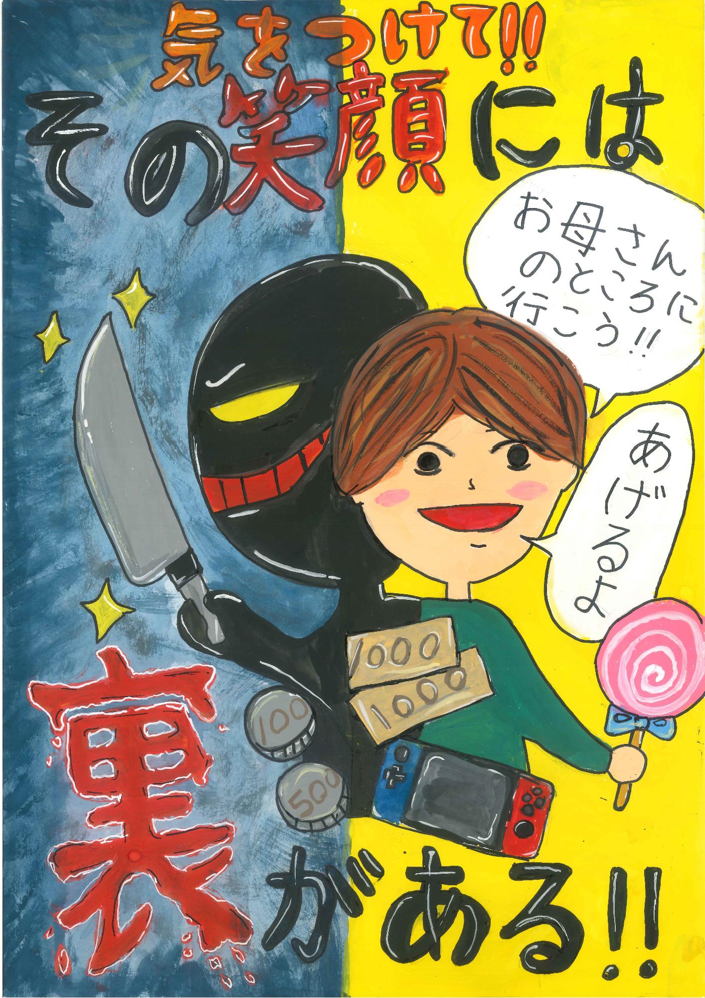 見知らぬ人いい人の裏の顔は、悪い人かもしれないと疑うことが大切であると注意を促す絵