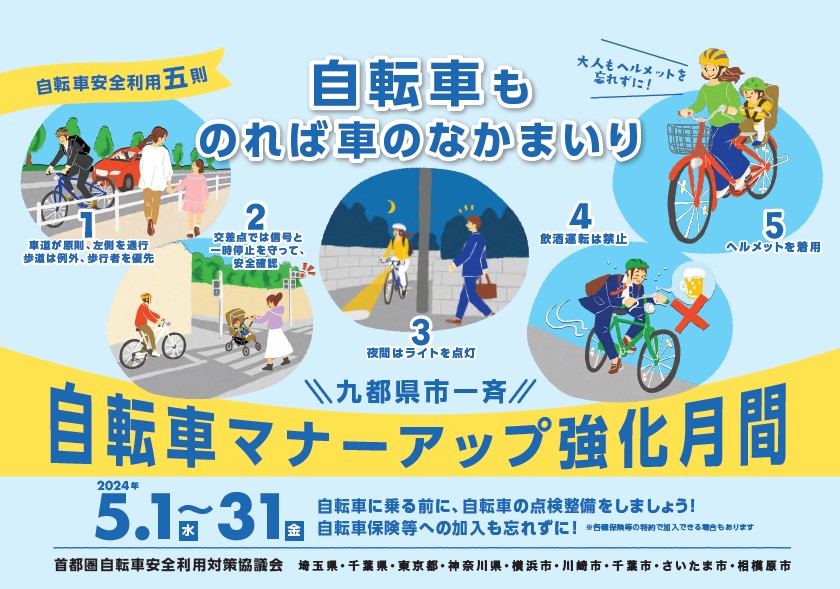 自転車マナーアップ強化月間のポスター