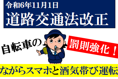 「令和6年11月1日道路交通法改正」「自転車の罰則強化！ながらスマホと酒気帯び運転」の文字と、ホイッスルを吹く女性警察官のイラストが描かれた画像