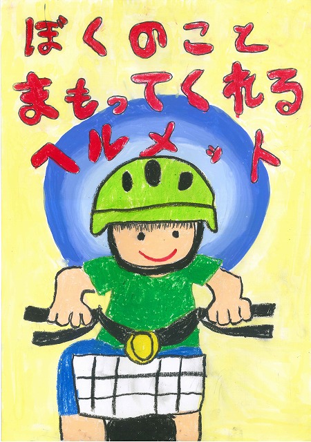自転車に乗った男の子が笑顔で正面を向き、緑色のヘルメットを着用している様子が描かれ、「ぼくのことまもってくれるヘルメット」という文字が書かれたポスター