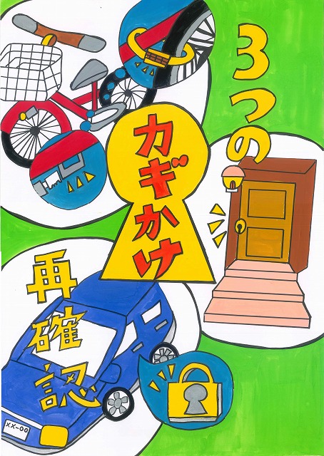 赤と青の自転車、青い車、茶色の玄関ドアが配置され、中央に鍵穴の形をした「カギかけ」という文字と、「3つの」「再確認」という文字が組み合わされているポスター