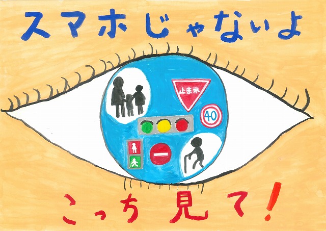 目の中に青い地球が描かれ、その中に一時停止の標識、信号機、歩行者や高齢者、子供連れのシルエットなどの交通に関する要素が集められており、「スマホじゃないよ」「こっち見て！」の文字が強調されたポスター