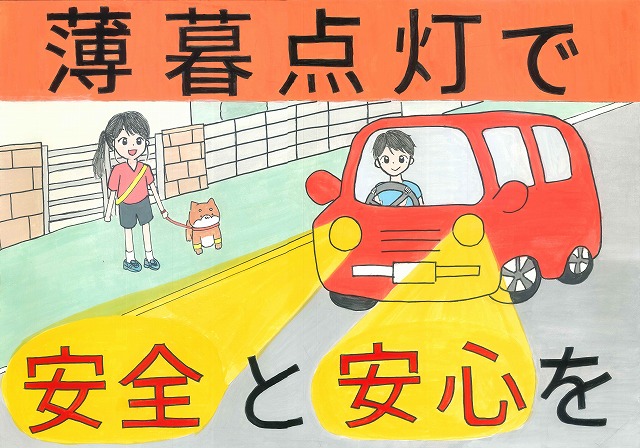 夕暮れ時に運転中の赤い車がヘッドライトを点灯させ、光が地面に大きく黄色く広がり、その光の中に犬を散歩させている少女が立っており、この行動が「薄暮点灯で安全と安心を」というメッセージとともに描かれた交通安全を啓発するポスター